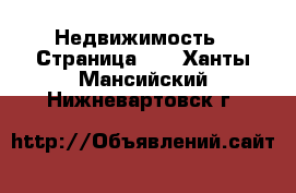  Недвижимость - Страница 17 . Ханты-Мансийский,Нижневартовск г.